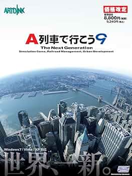 再値下げ中★Ａ列車で行こう９version４.０★総額３４４００円セット Amazon.co.jp: アートディンク A列車で行こう9 Version4.0